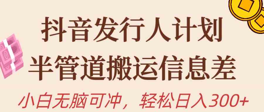 （10129期）抖音发行人计划，半管道搬运，日入300+，新手小白无脑冲九峰网创-分享创业资讯-最新网络创业项目-分享最新赚钱项目九峰网创