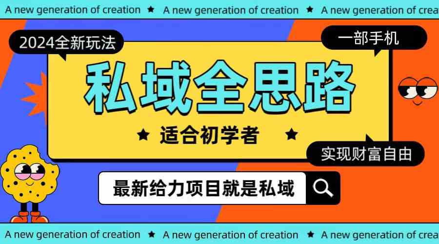 （10131期）全新2024私域玩法全思路一部手机轻松实现财富自由九峰网创-分享创业资讯-最新网络创业项目-分享最新赚钱项目九峰网创