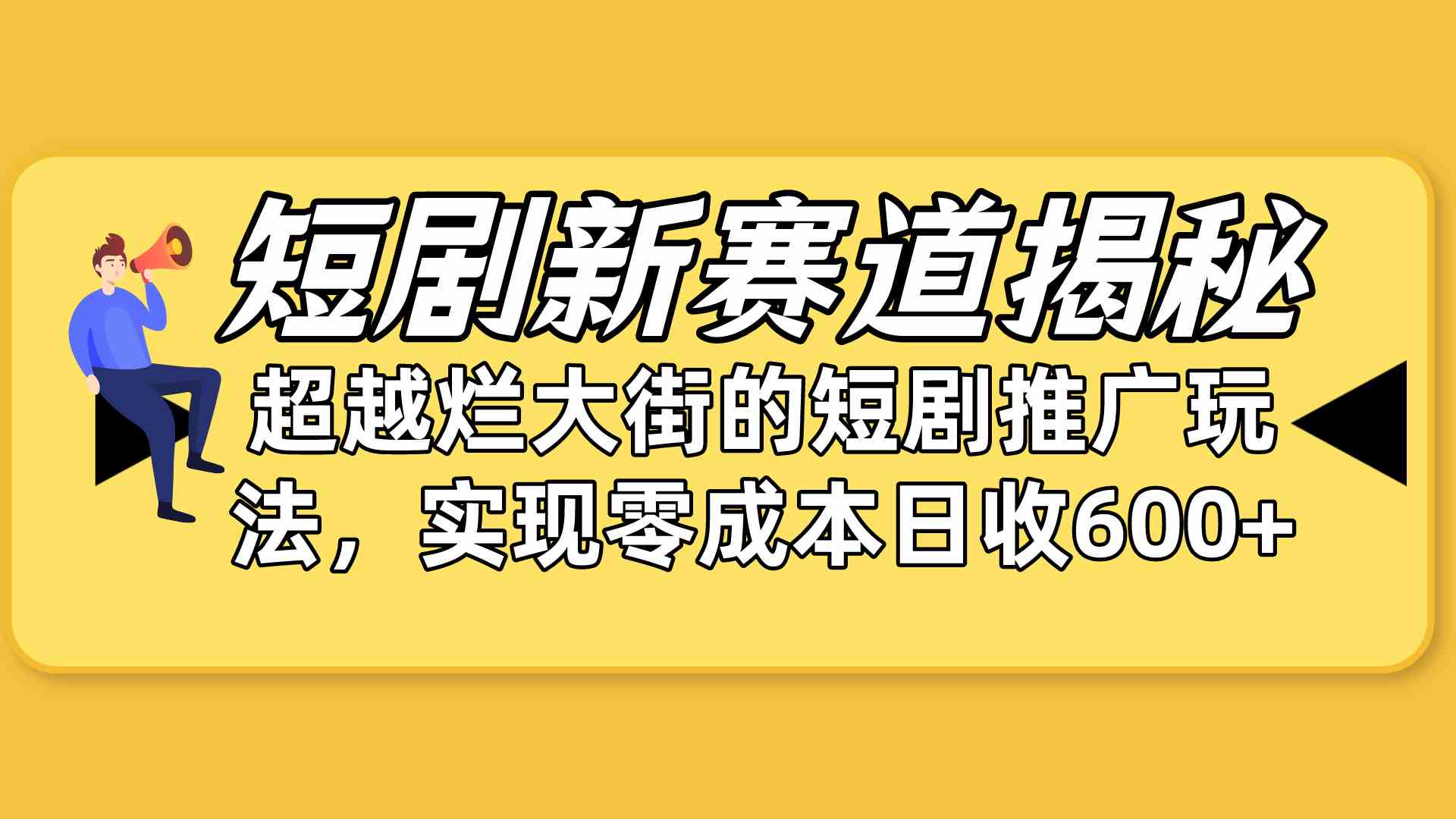 （10132期）短剧新赛道揭秘：如何弯道超车，超越烂大街的短剧推广玩法，实现零成本…九峰网创-分享创业资讯-最新网络创业项目-分享最新赚钱项目九峰网创