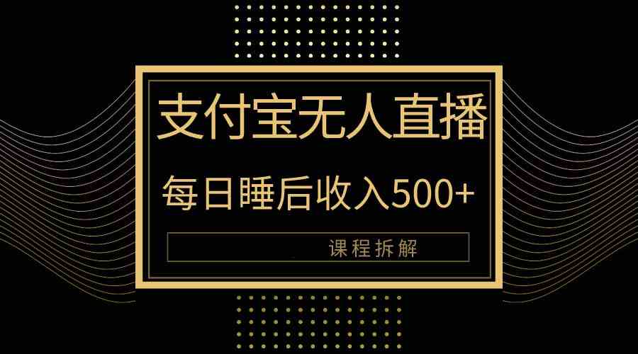 （10135期）支付宝无人直播新玩法大曝光！日入500+，教程拆解！九峰网创-分享创业资讯-最新网络创业项目-分享最新赚钱项目九峰网创