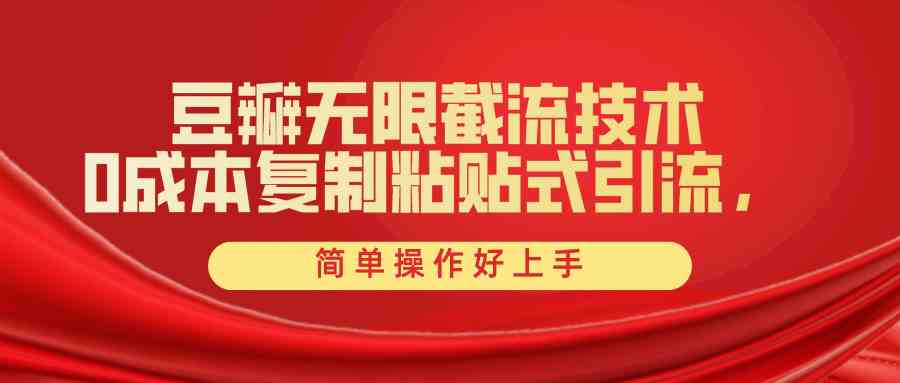 （10134期）豆瓣无限截流创业粉，一键操作，卷死同行，简单操作好上手附赠全套工具九峰网创-分享创业资讯-最新网络创业项目-分享最新赚钱项目九峰网创