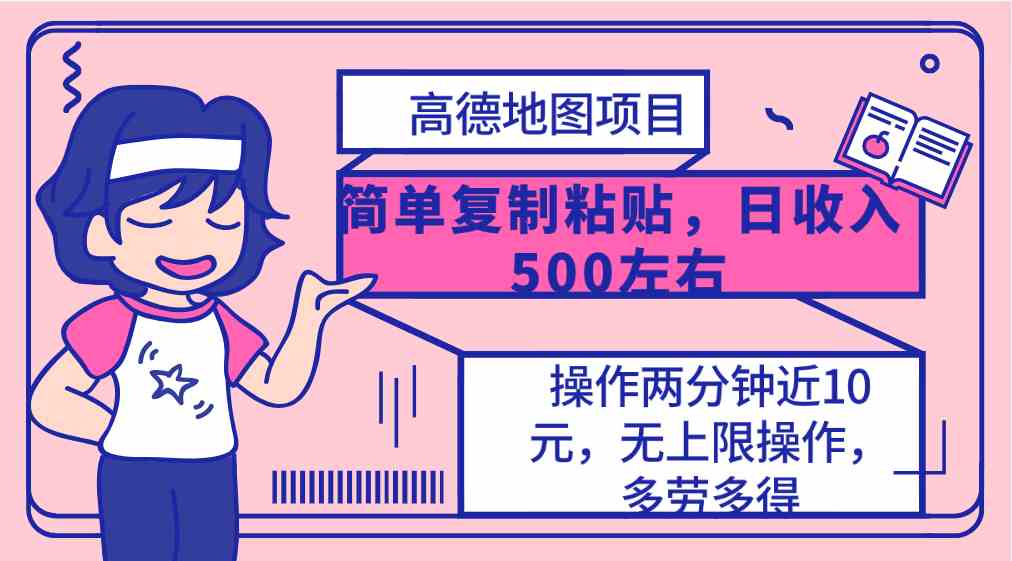 （10138期）高德地图简单复制，操作两分钟就能有近10元的收益，日入500+，无上限九峰网创-分享创业资讯-最新网络创业项目-分享最新赚钱项目九峰网创