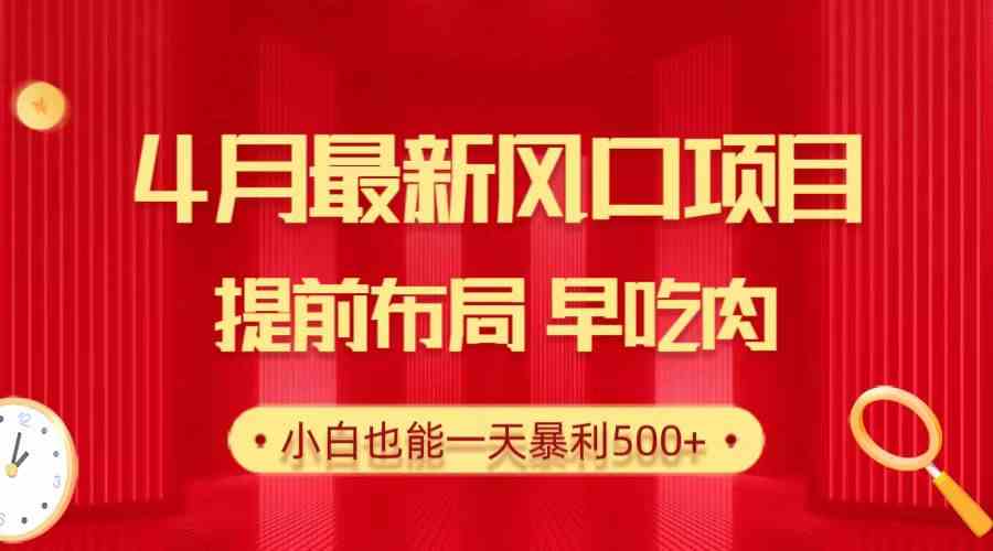 （10137期）28.4月最新风口项目，提前布局早吃肉，小白也能一天暴利500+九峰网创-分享创业资讯-最新网络创业项目-分享最新赚钱项目九峰网创