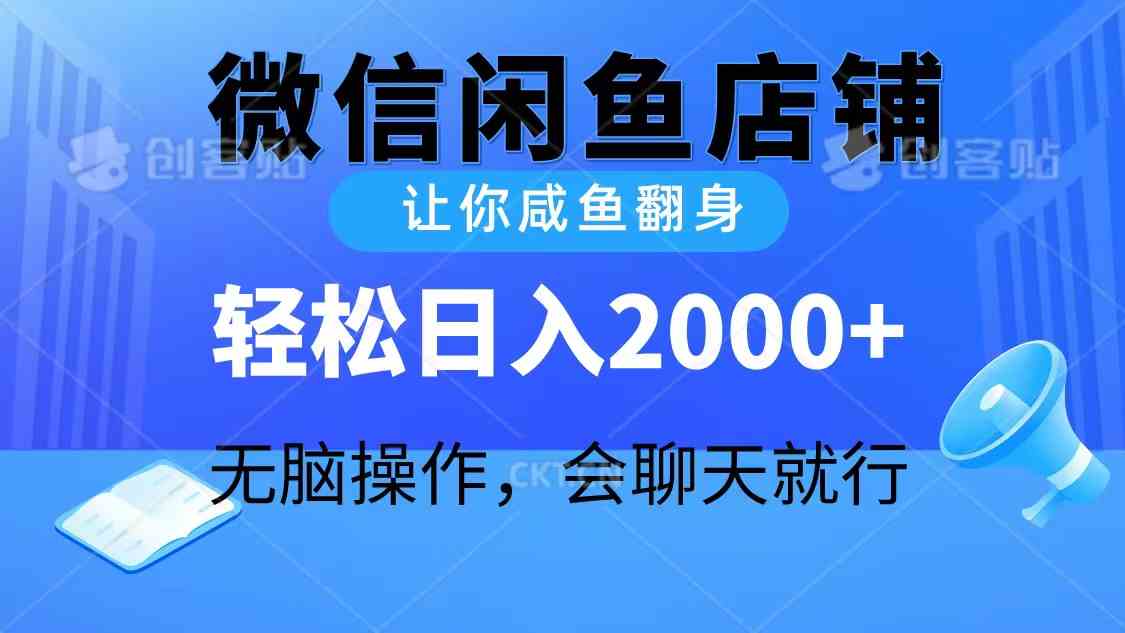 （10136期）2024微信闲鱼店铺，让你咸鱼翻身，轻松日入2000+，无脑操作，会聊天就行九峰网创-分享创业资讯-最新网络创业项目-分享最新赚钱项目九峰网创