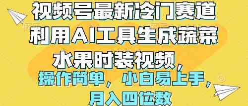 （10141期）视频号最新冷门赛道利用AI工具生成蔬菜水果时装视频 操作简单月入四位数九峰网创-分享创业资讯-最新网络创业项目-分享最新赚钱项目九峰网创