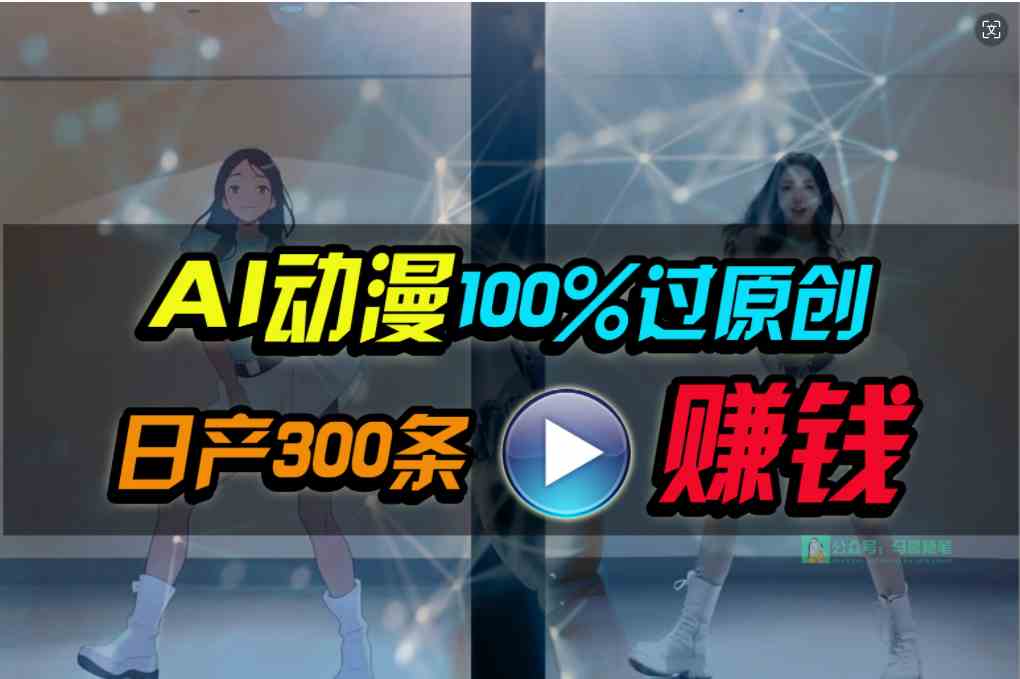 （10143期） Ai动漫100%过原创，两分钟一条作品，简单上手，小白可做日入1000+九峰网创-分享创业资讯-最新网络创业项目-分享最新赚钱项目九峰网创