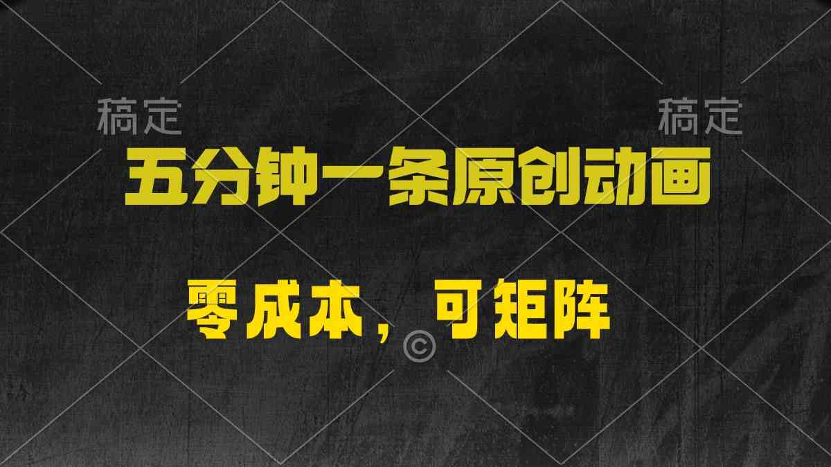 （10148期）五分钟一条原创动漫，零成本，可矩阵，日入2000+九峰网创-分享创业资讯-最新网络创业项目-分享最新赚钱项目九峰网创