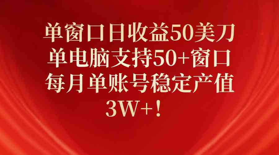 （10144期）单窗口日收益50美刀，单电脑支持50+窗口，每月单账号稳定产值3W+！九峰网创-分享创业资讯-最新网络创业项目-分享最新赚钱项目九峰网创