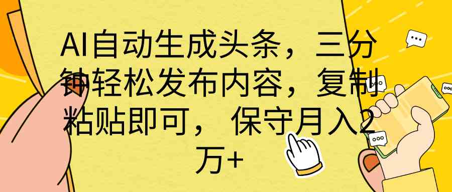 （10146期） AI自动生成头条，三分钟轻松发布内容，复制粘贴即可， 保底月入2万+九峰网创-分享创业资讯-最新网络创业项目-分享最新赚钱项目九峰网创