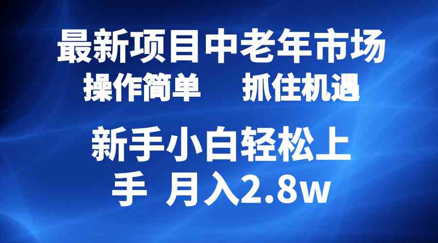 （10147期） 2024最新项目，中老年市场，起号简单，7条作品涨粉4000+，单月变现2.8w九峰网创-分享创业资讯-最新网络创业项目-分享最新赚钱项目九峰网创