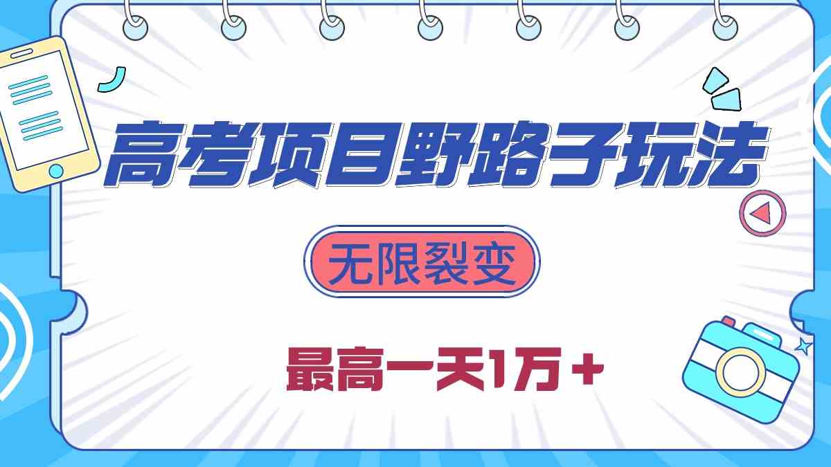（10150期）2024高考项目野路子玩法，无限裂变，最高一天1W＋！九峰网创-分享创业资讯-最新网络创业项目-分享最新赚钱项目九峰网创