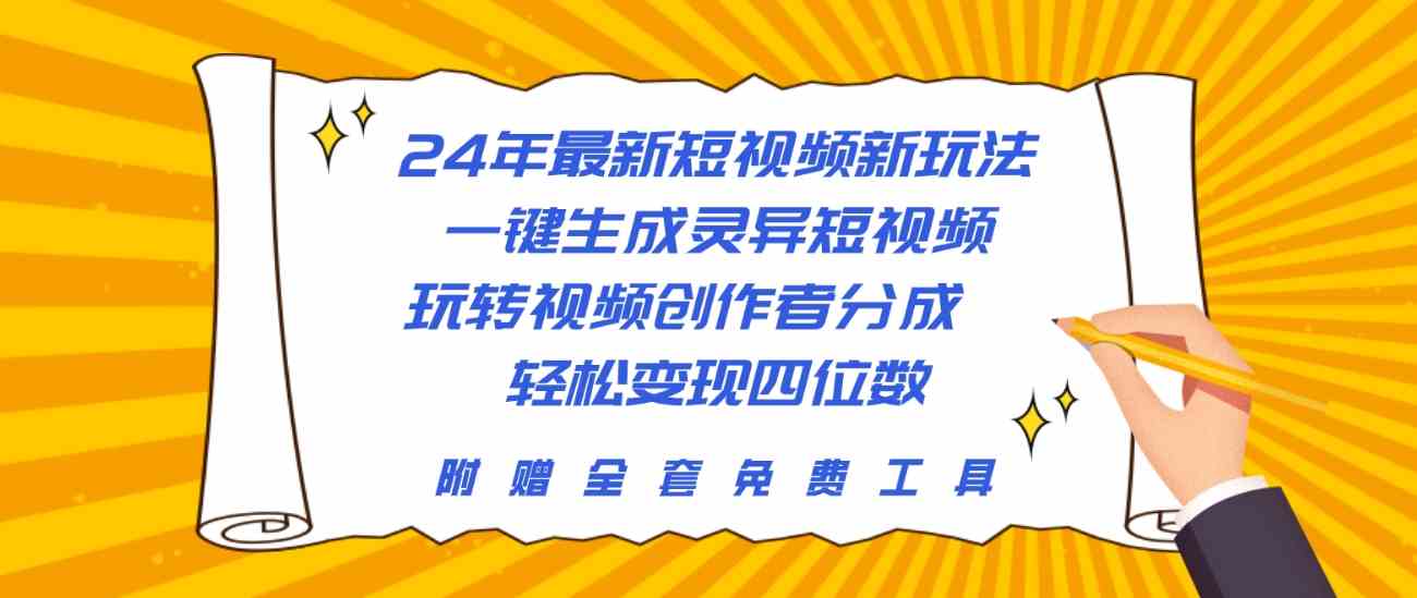 （10153期）24年最新短视频新玩法，一键生成灵异短视频，玩转视频创作者分成  轻松…九峰网创-分享创业资讯-最新网络创业项目-分享最新赚钱项目九峰网创