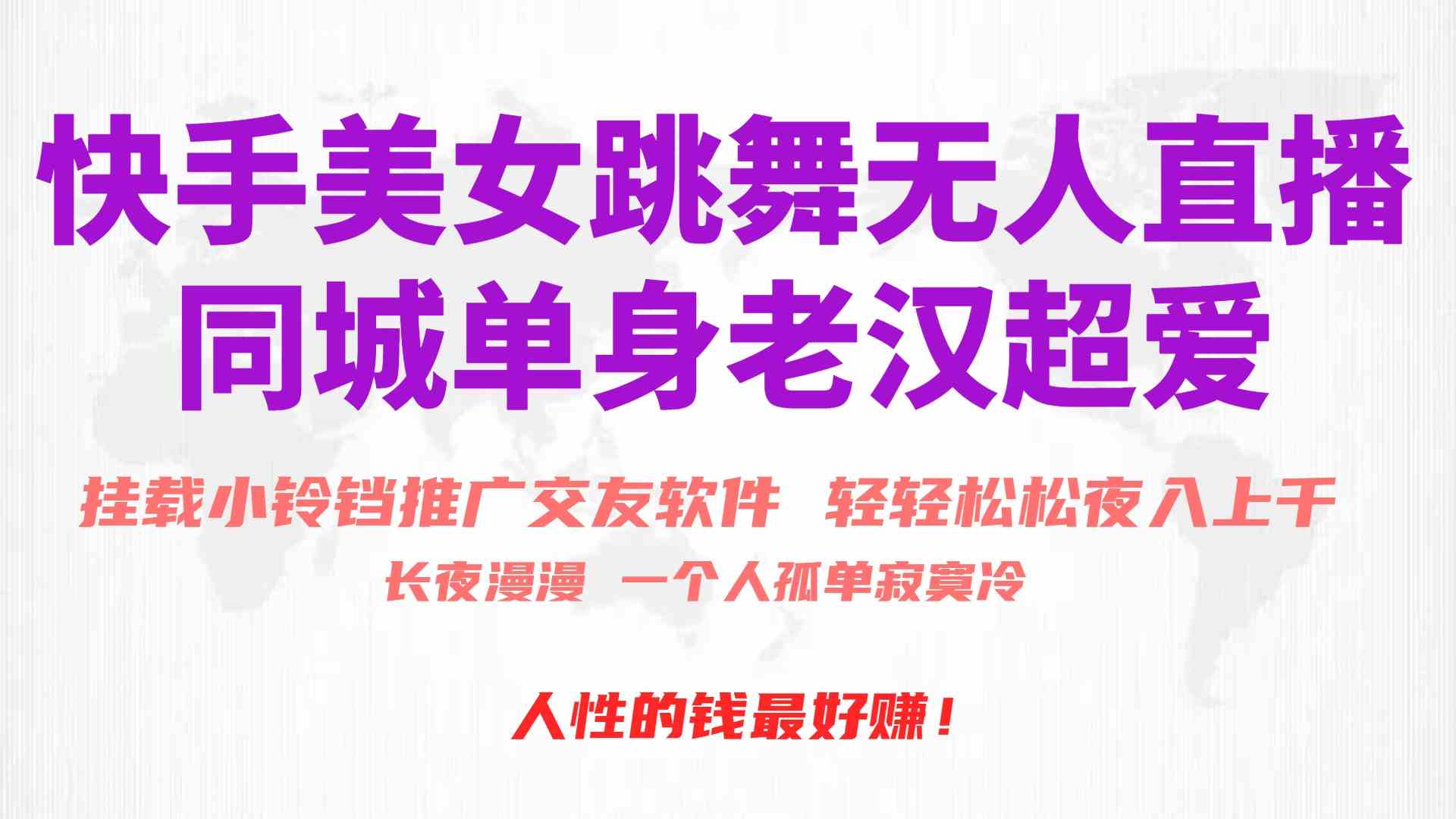 （10152期）快手美女跳舞无人直播，磁力巨星小铃铛推广APP赚取收益，月入3W+九峰网创-分享创业资讯-最新网络创业项目-分享最新赚钱项目九峰网创