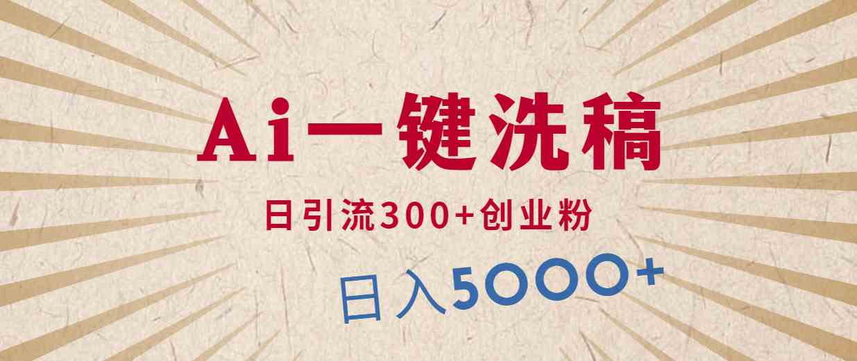（10155期）利用AI洗稿，发豪车视频，日引流300+创业粉，单日变现5000+的一个项目九峰网创-分享创业资讯-最新网络创业项目-分享最新赚钱项目九峰网创