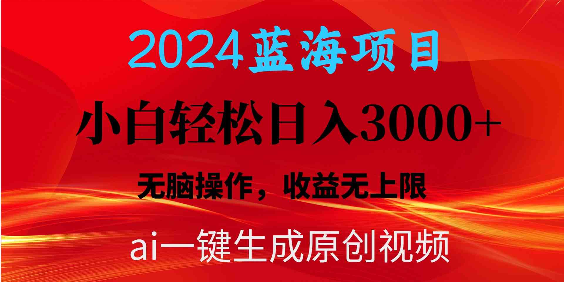 （10164期）2024蓝海项目用ai一键生成爆款视频轻松日入3000+，小白无脑操作，收益无.九峰网创-分享创业资讯-最新网络创业项目-分享最新赚钱项目九峰网创