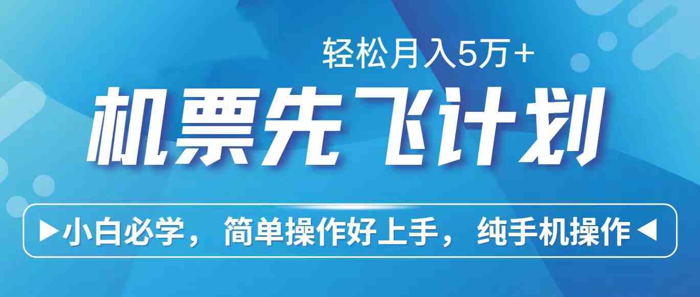 （10165期）里程积分兑换机票售卖赚差价，利润空间巨大，纯手机操作，小白兼职月入…九峰网创-分享创业资讯-最新网络创业项目-分享最新赚钱项目九峰网创