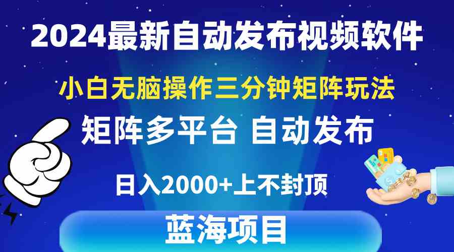 （10166期）2024最新视频矩阵玩法，小白无脑操作，轻松操作，3分钟一个视频，日入2k+九峰网创-分享创业资讯-最新网络创业项目-分享最新赚钱项目九峰网创