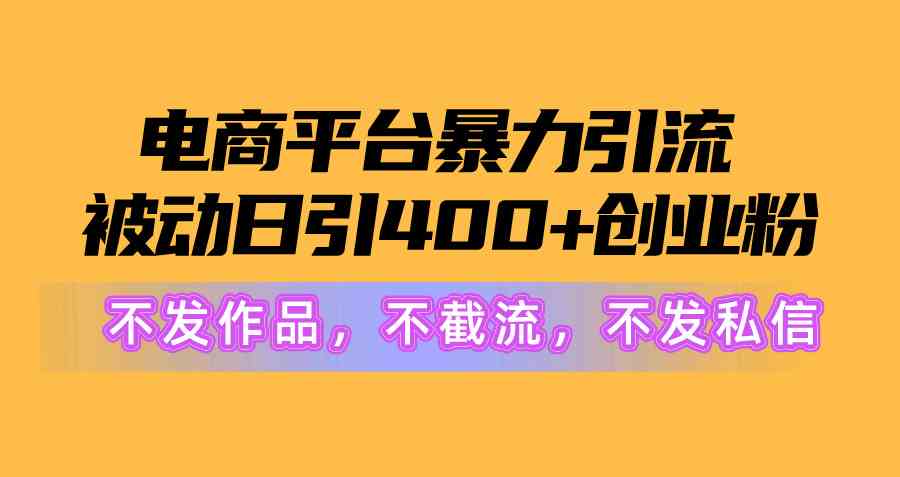 （10168期）电商平台暴力引流,被动日引400+创业粉不发作品，不截流，不发私信九峰网创-分享创业资讯-最新网络创业项目-分享最新赚钱项目九峰网创