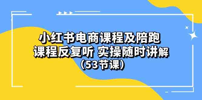 (10170期）小红书电商课程及陪跑 课程反复听 实操随时讲解 （53节课）九峰网创-分享创业资讯-最新网络创业项目-分享最新赚钱项目九峰网创