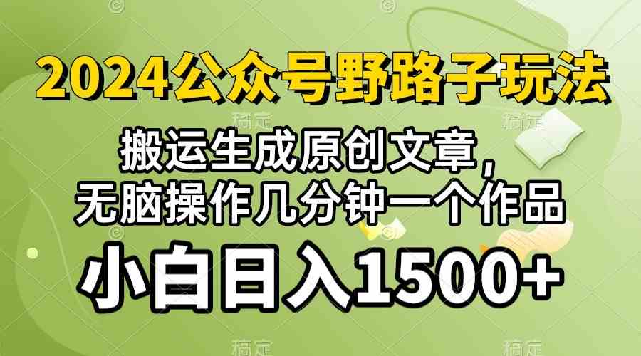 (10174期）2024公众号流量主野路子，视频搬运AI生成 ，无脑操作几分钟一个原创作品…九峰网创-分享创业资讯-最新网络创业项目-分享最新赚钱项目九峰网创
