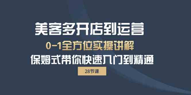 （10177期）美客多-开店到运营0-1全方位实战讲解 保姆式带你快速入门到精通（28节）九峰网创-分享创业资讯-最新网络创业项目-分享最新赚钱项目九峰网创