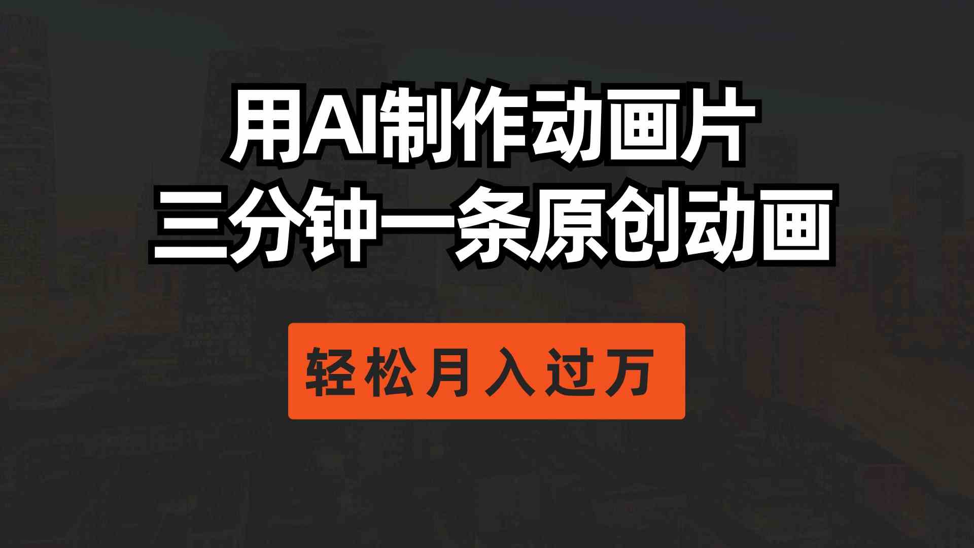 （10176期）用AI制作动画片， 三分钟一条原创动画，轻松月入过万九峰网创-分享创业资讯-最新网络创业项目-分享最新赚钱项目九峰网创