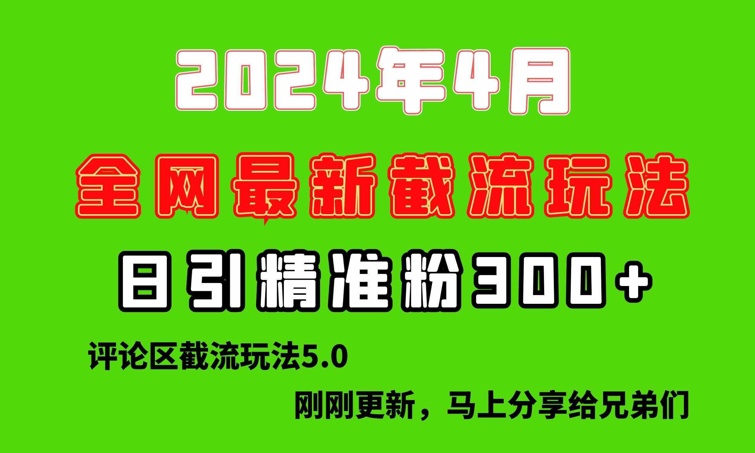 （10179期）刚刚研究的最新评论区截留玩法，日引流突破300+，颠覆以往垃圾玩法，比…九峰网创-分享创业资讯-最新网络创业项目-分享最新赚钱项目九峰网创