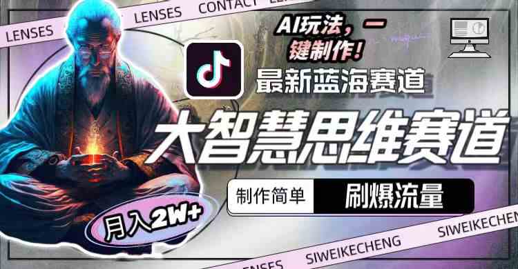 （10181期）最新大智慧思维赛道AI玩法，刷爆流量，制作简单，小白月入2w+九峰网创-分享创业资讯-最新网络创业项目-分享最新赚钱项目九峰网创