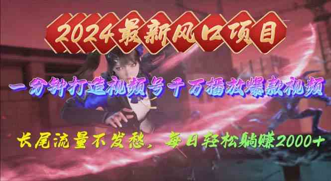 （10182期）2024年新风口，视频号分成2.0计划，多种玩法打爆视频号，每日轻松2000九峰网创-分享创业资讯-最新网络创业项目-分享最新赚钱项目九峰网创