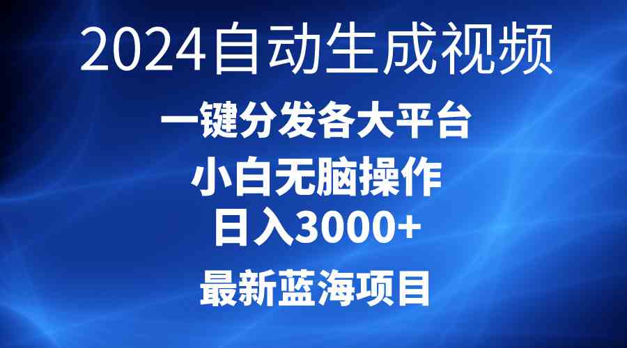 （10190期）2024最新蓝海项目AI一键生成爆款视频分发各大平台轻松日入3000+，小白…九峰网创-分享创业资讯-最新网络创业项目-分享最新赚钱项目九峰网创
