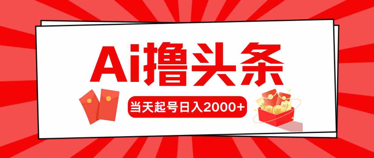 （10191期）Ai撸头条，当天起号，第二天见收益，日入2000+九峰网创-分享创业资讯-最新网络创业项目-分享最新赚钱项目九峰网创