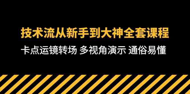 （10193期）技术流-从新手到大神全套课程，卡点运镜转场 多视角演示 通俗易懂-71节课九峰网创-分享创业资讯-最新网络创业项目-分享最新赚钱项目九峰网创