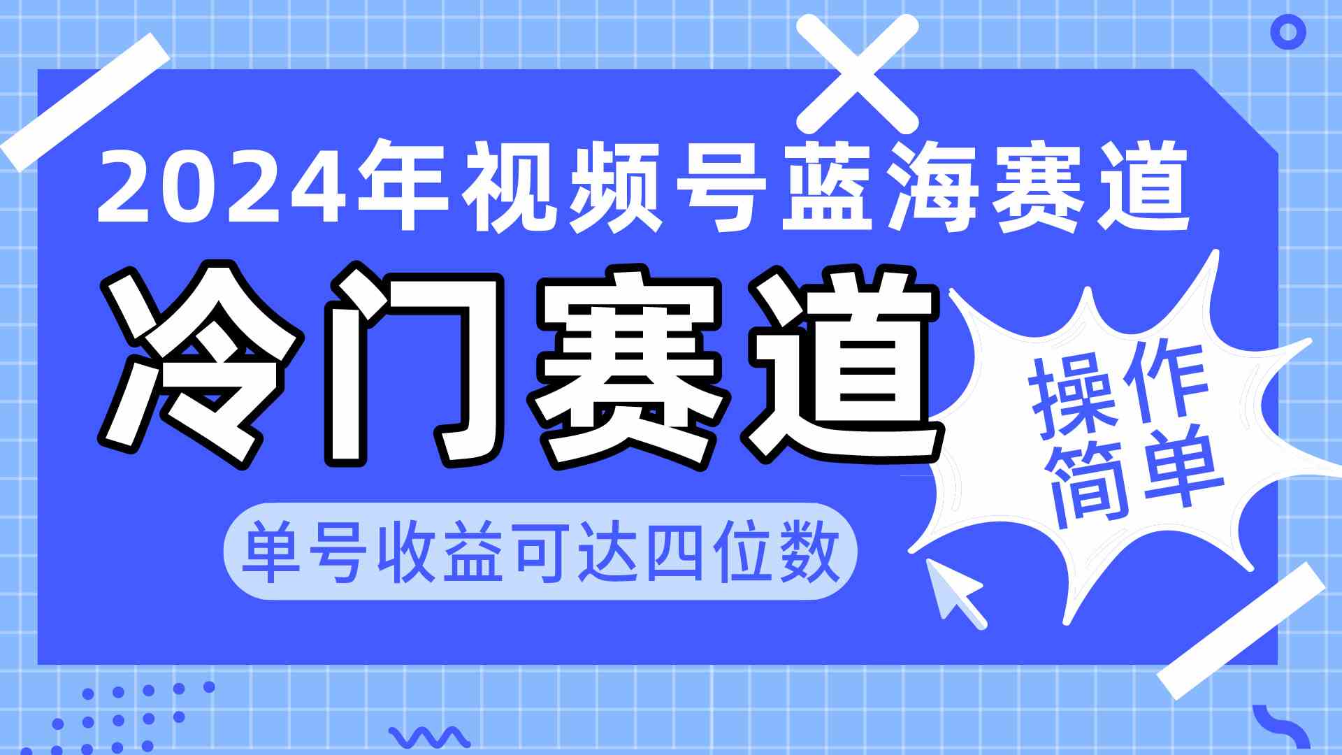 （10195期）2024视频号冷门蓝海赛道，操作简单 单号收益可达四位数（教程+素材+工具）九峰网创-分享创业资讯-最新网络创业项目-分享最新赚钱项目九峰网创