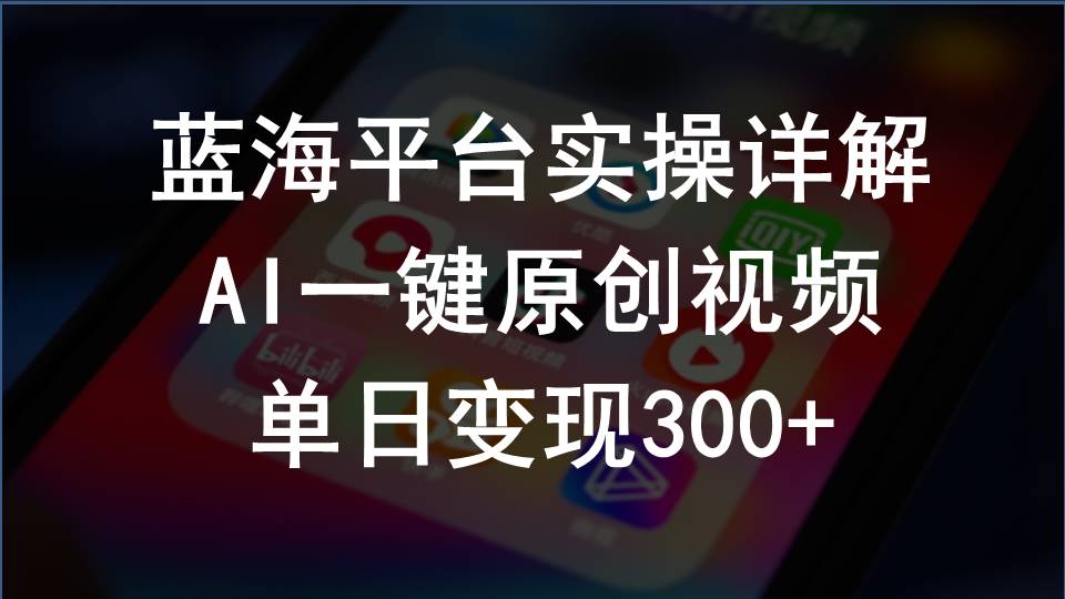 （10196期）2024支付宝创作分成计划实操详解，AI一键原创视频，单日变现300+九峰网创-分享创业资讯-最新网络创业项目-分享最新赚钱项目九峰网创