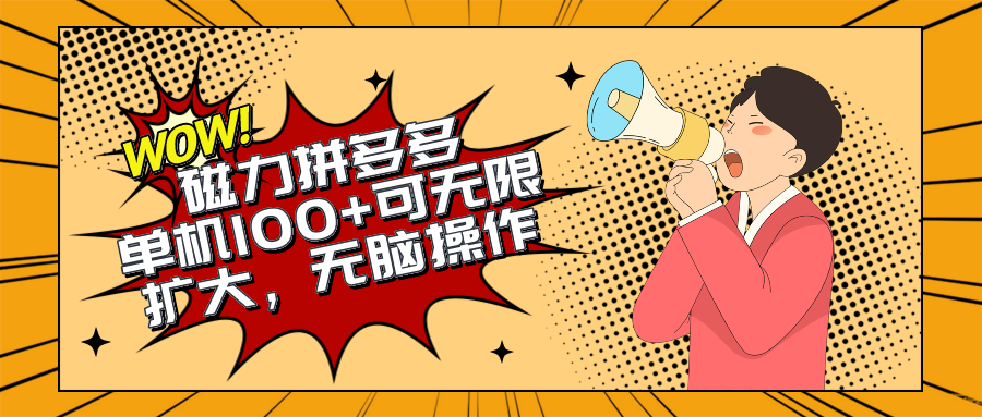 （10199期）2024最新玩法，磁力单机100+，无脑操作，可无限扩大。别再错失机会了!!!九峰网创-分享创业资讯-最新网络创业项目-分享最新赚钱项目九峰网创