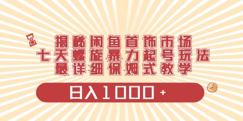 （10201期）闲鱼首饰领域最新玩法，日入1000+项目0门槛一台设备就能操作九峰网创-分享创业资讯-最新网络创业项目-分享最新赚钱项目九峰网创