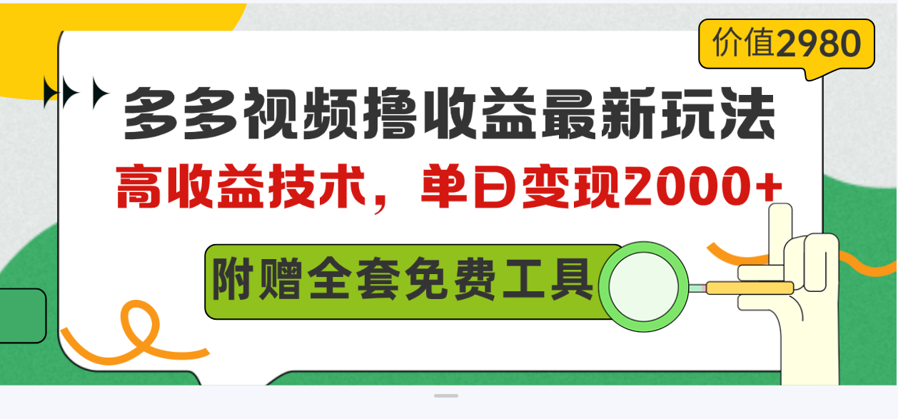 （10200期）多多视频撸收益最新玩法，高收益技术，单日变现2000+，附赠全套技术资料九峰网创-分享创业资讯-最新网络创业项目-分享最新赚钱项目九峰网创