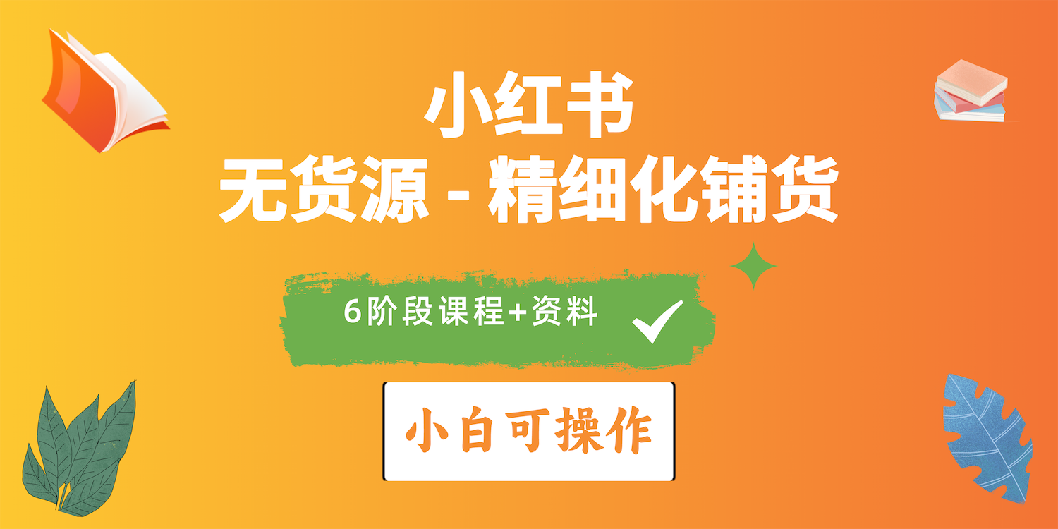 （10202期）2024小红书电商风口正盛，全优质课程、适合小白（无货源）精细化铺货实战九峰网创-分享创业资讯-最新网络创业项目-分享最新赚钱项目九峰网创