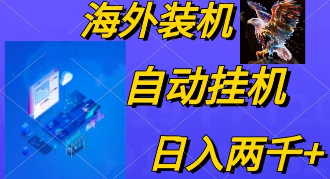 （10203期）电脑脚本全自动装机，四小时单窗口收益15.8+可无线多开，日收益 1800~2…九峰网创-分享创业资讯-最新网络创业项目-分享最新赚钱项目九峰网创