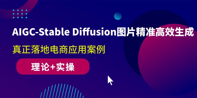 （10208期）AIGC-Stable Diffusion图片精准高效生成 真正落地电商应用案例(理论+实操)九峰网创-分享创业资讯-最新网络创业项目-分享最新赚钱项目九峰网创