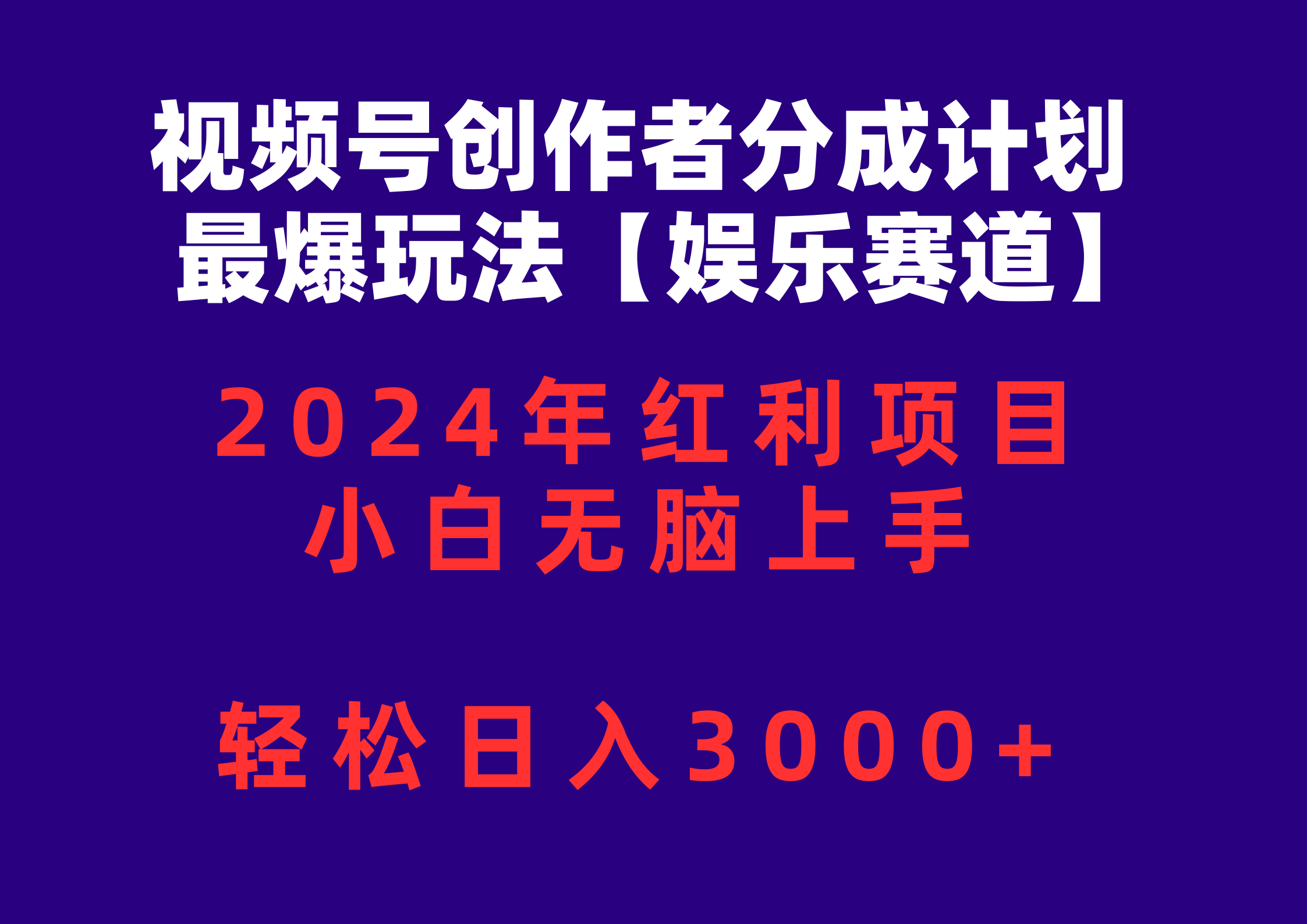 （10214期）视频号创作者分成2024最爆玩法【娱乐赛道】，小白无脑上手，轻松日入3000+九峰网创-分享创业资讯-最新网络创业项目-分享最新赚钱项目九峰网创