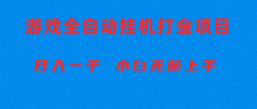 （10215期）全自动游戏打金搬砖项目，日入1000+ 小白无脑上手九峰网创-分享创业资讯-最新网络创业项目-分享最新赚钱项目九峰网创
