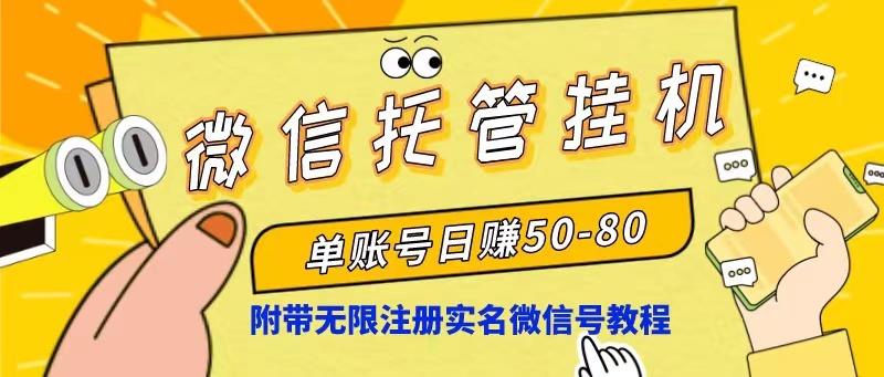 （10217期）微信托管挂机，单号日赚50-80，项目操作简单（附无限注册实名微信号教程）九峰网创-分享创业资讯-最新网络创业项目-分享最新赚钱项目九峰网创