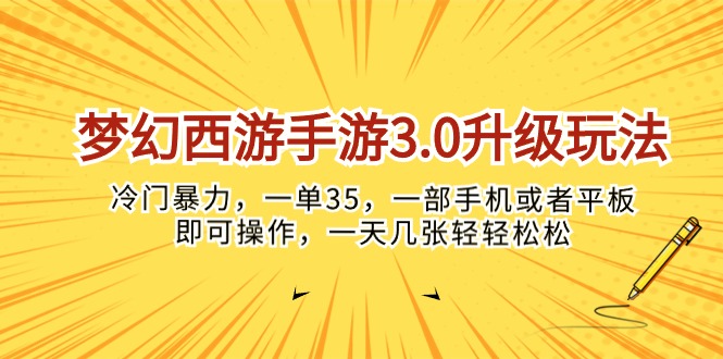 （10220期）梦幻西游手游3.0升级玩法，冷门暴力，一单35，一部手机或者平板即可操…九峰网创-分享创业资讯-最新网络创业项目-分享最新赚钱项目九峰网创