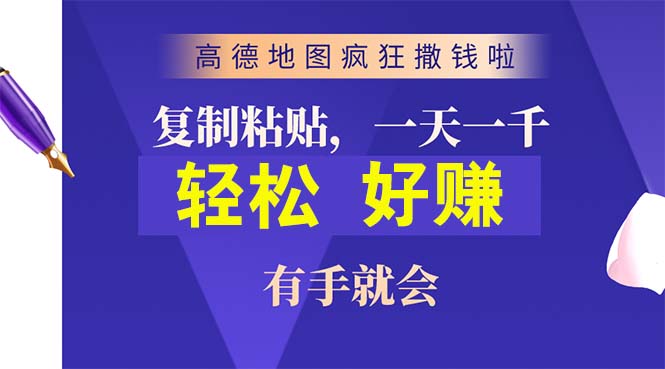 （10219期）高德地图疯狂撒钱啦，复制粘贴一单接近10元，一单2分钟，有手就会九峰网创-分享创业资讯-最新网络创业项目-分享最新赚钱项目九峰网创