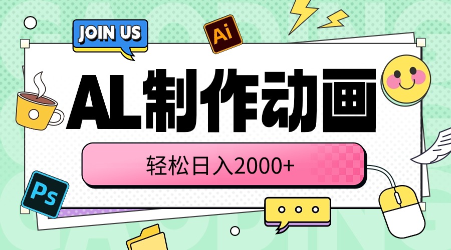 （10218期）AL制作动画 轻松日入2000+九峰网创-分享创业资讯-最新网络创业项目-分享最新赚钱项目九峰网创