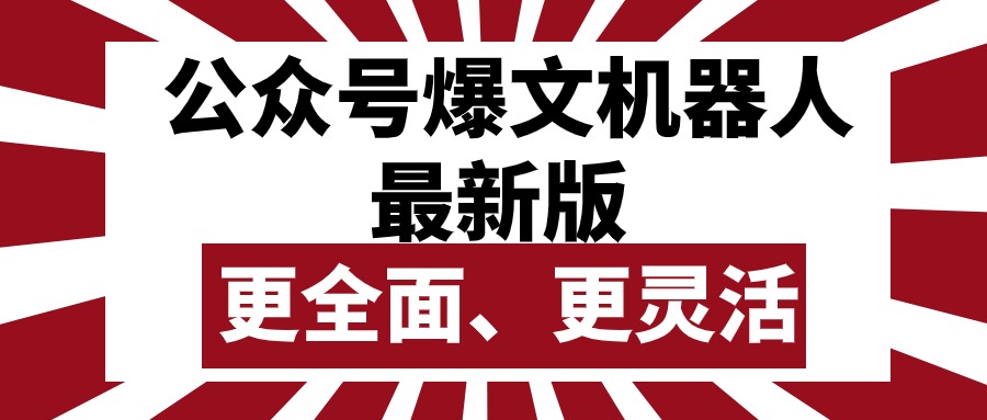 （10221期）公众号流量主爆文机器人最新版，批量创作发布，功能更全面更灵活九峰网创-分享创业资讯-最新网络创业项目-分享最新赚钱项目九峰网创