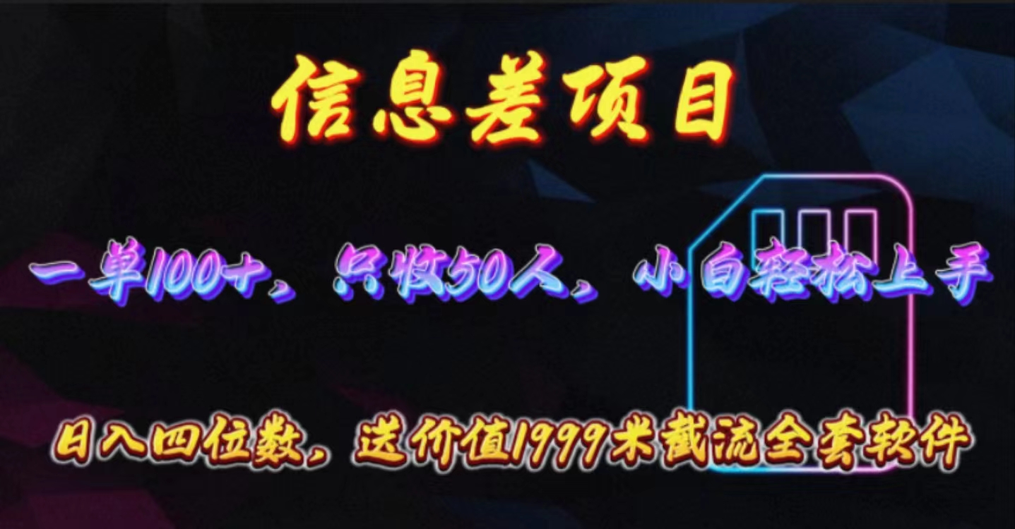 （10222期）信息差项目，零门槛手机卡推广，一单100+，送价值1999元全套截流软件九峰网创-分享创业资讯-最新网络创业项目-分享最新赚钱项目九峰网创