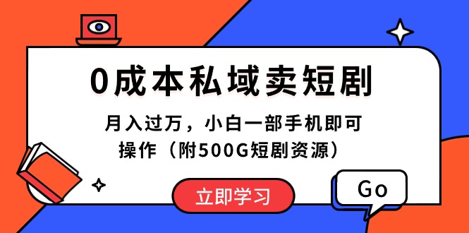 （10226期）0成本私域卖短剧，月入过万，小白一部手机即可操作（附500G短剧资源）九峰网创-分享创业资讯-最新网络创业项目-分享最新赚钱项目九峰网创