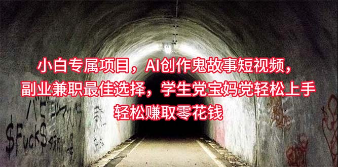 （10225期）小白专属，AI创作灵异故事短视频，副业兼职最佳选择，学生党宝妈党轻松…九峰网创-分享创业资讯-最新网络创业项目-分享最新赚钱项目九峰网创